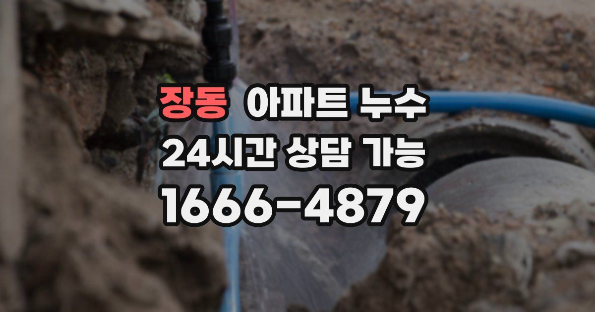 장동 아파트 누수