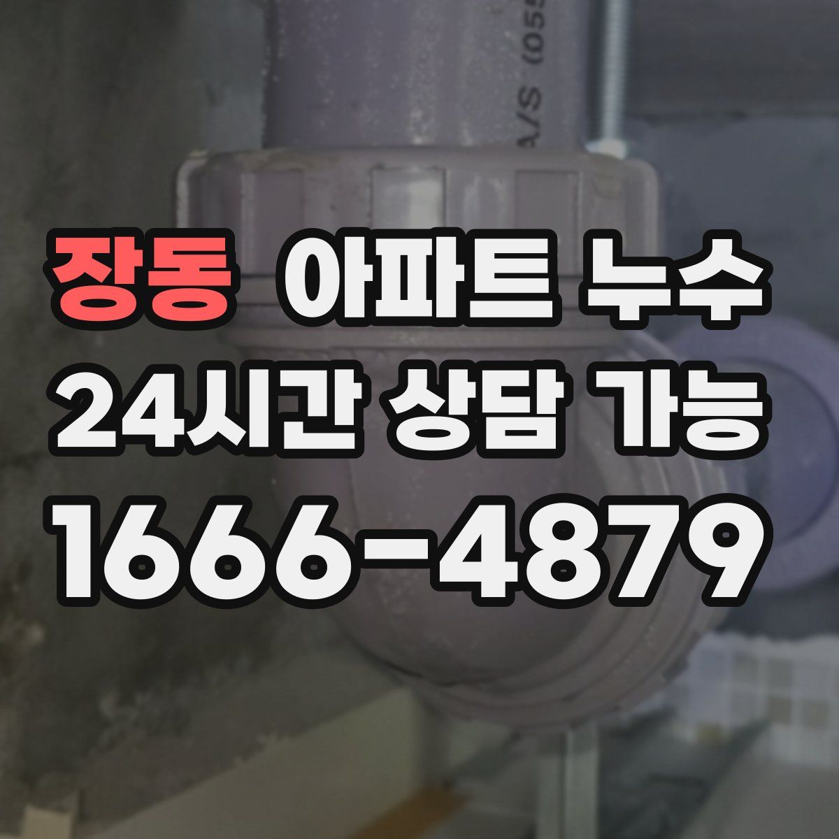 장동 아파트 누수탐지