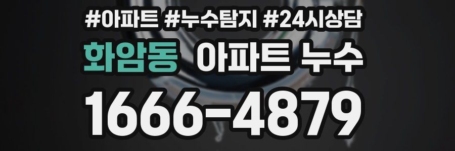 화암동 누수탐지