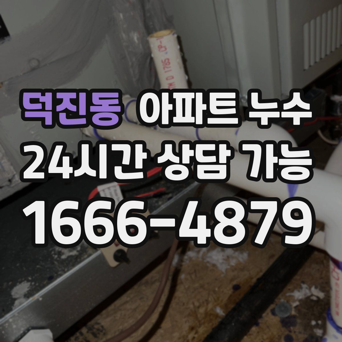 덕진동 아파트 누수탐지