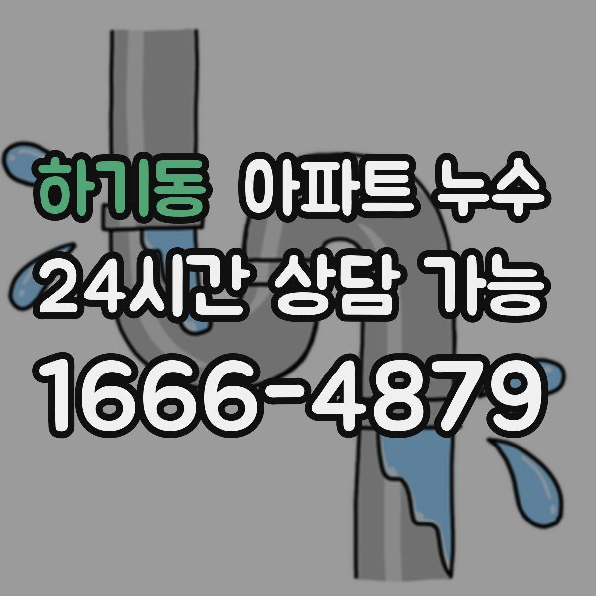 하기동 아파트 누수탐지