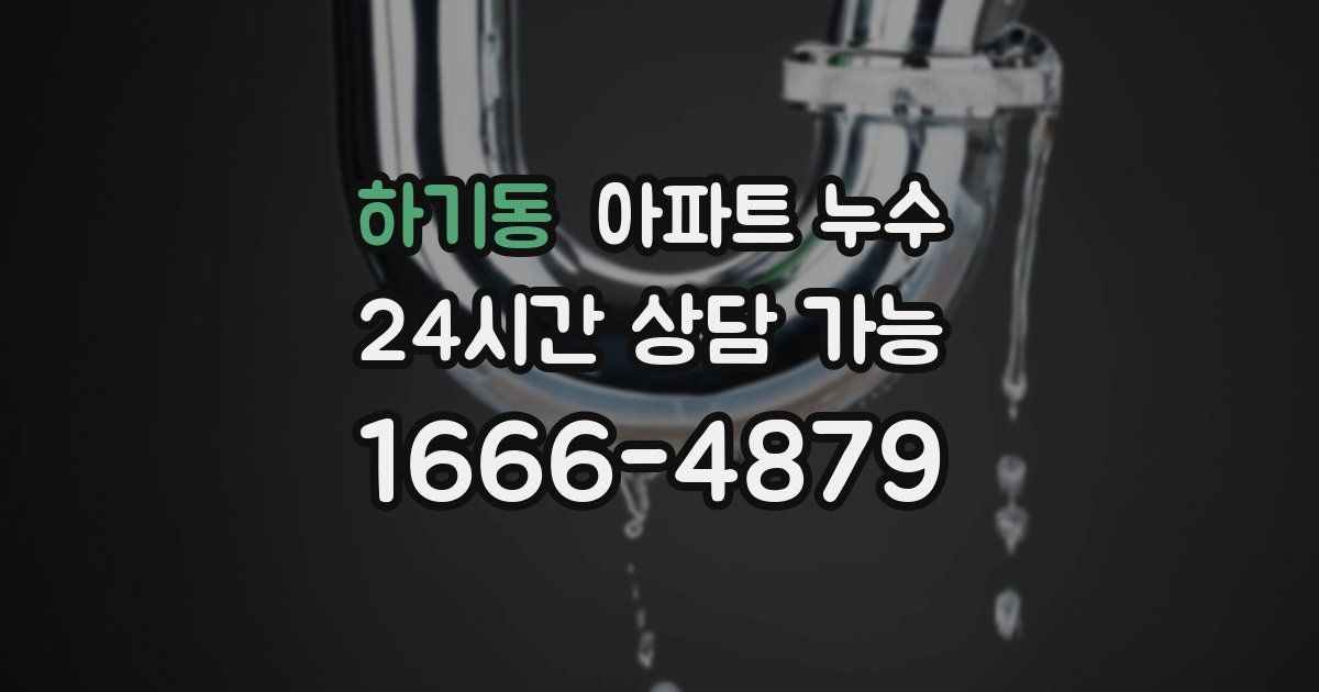 하기동 아파트 누수