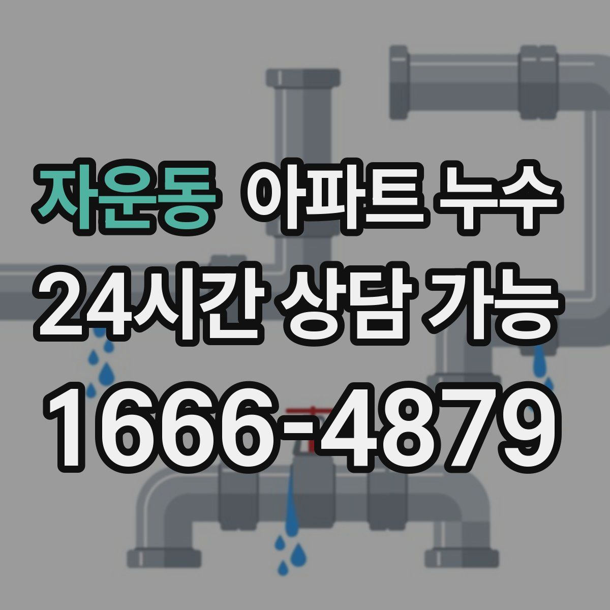 자운동 아파트 누수탐지