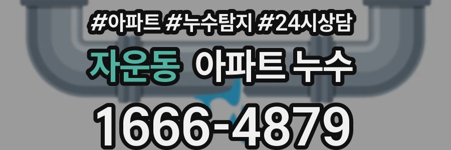 자운동 누수탐지