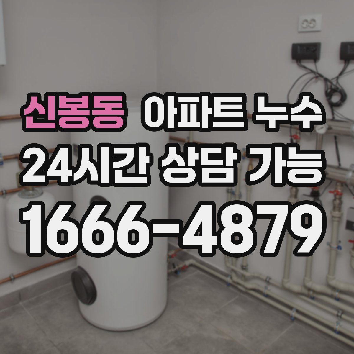 신봉동 아파트 누수탐지