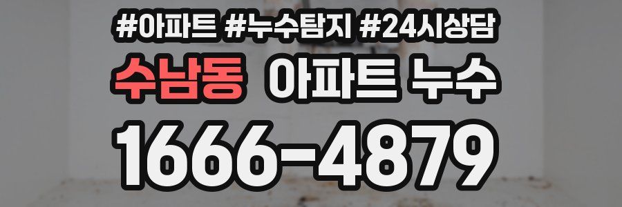 수남동 누수탐지