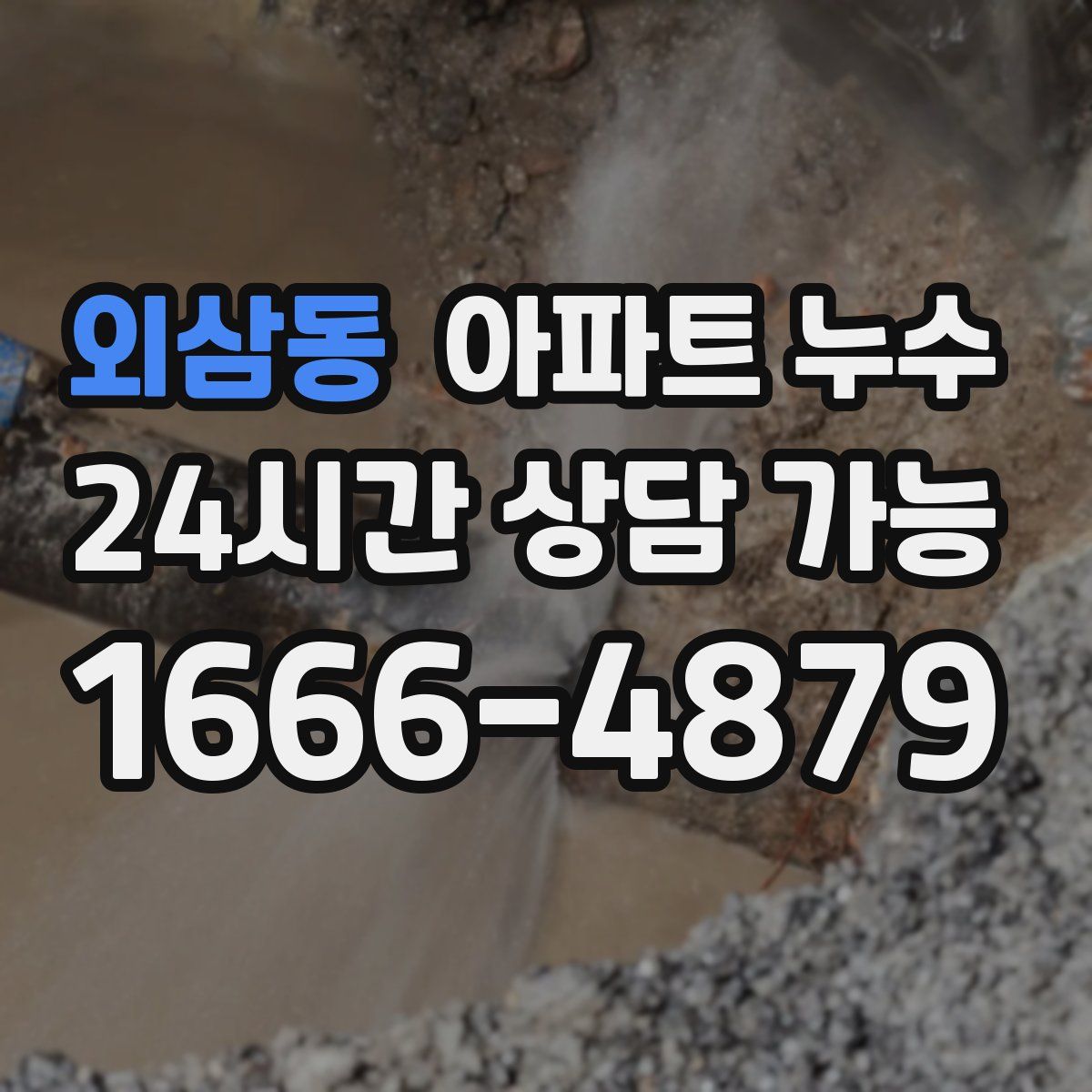 외삼동 아파트 누수탐지