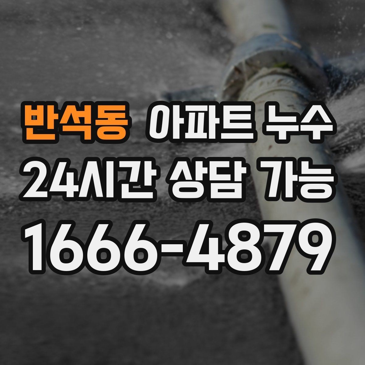 반석동 아파트 누수 천장 가운데 점이 생길 때