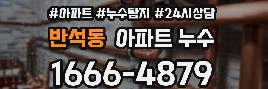 반석동 누수탐지