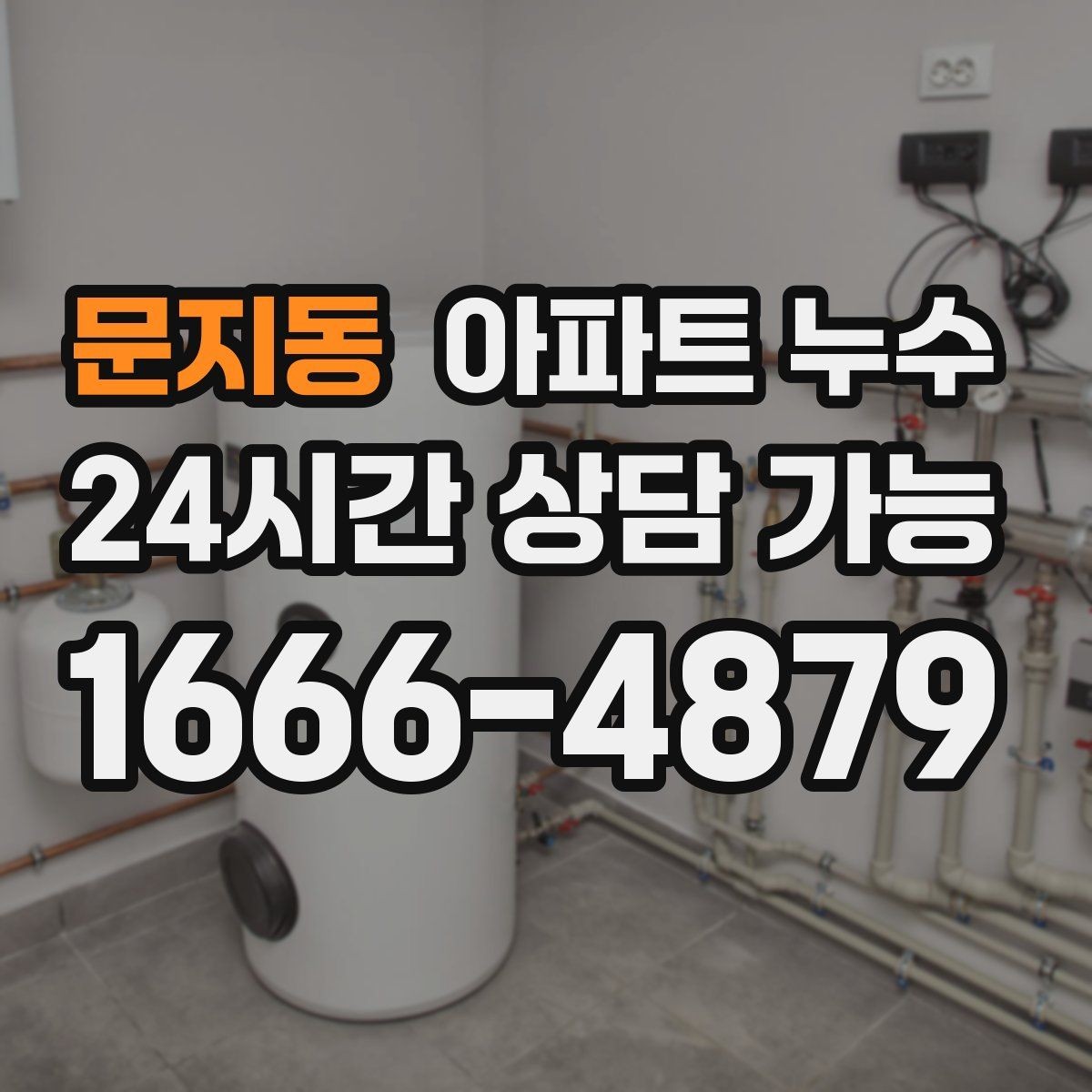 문지동 아파트 누수 겨울철 습기와 누수 구분하기