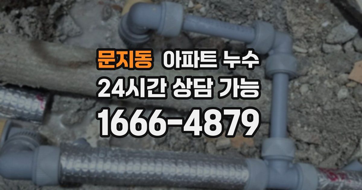 문지동 아파트 누수