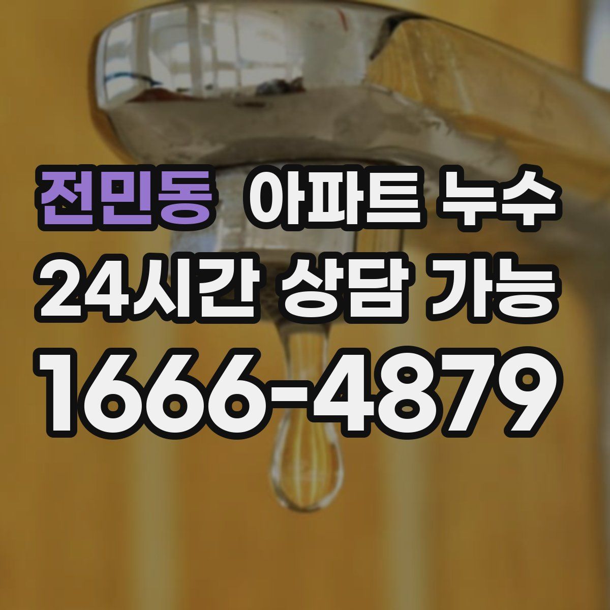 전민동 아파트 누수탐지