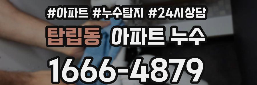 탑립동 누수탐지