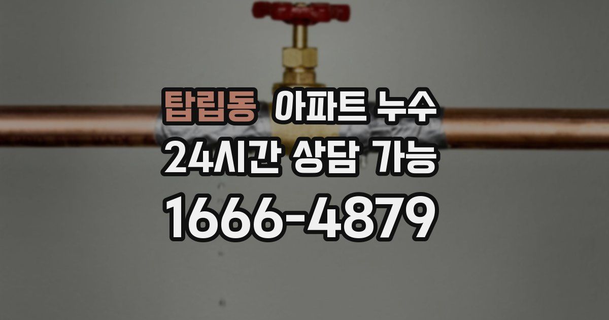 탑립동 아파트 누수