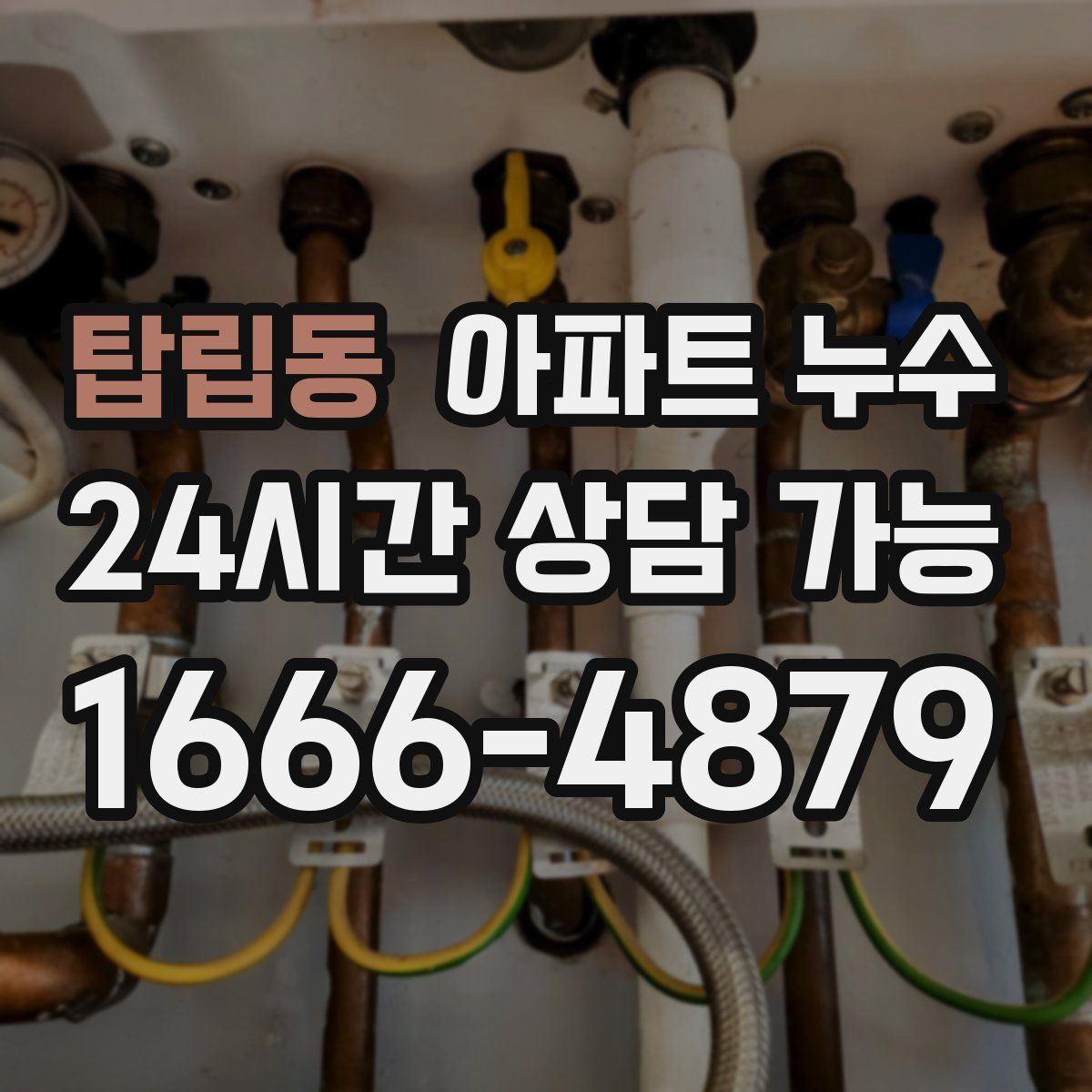 탑립동 아파트 누수탐지