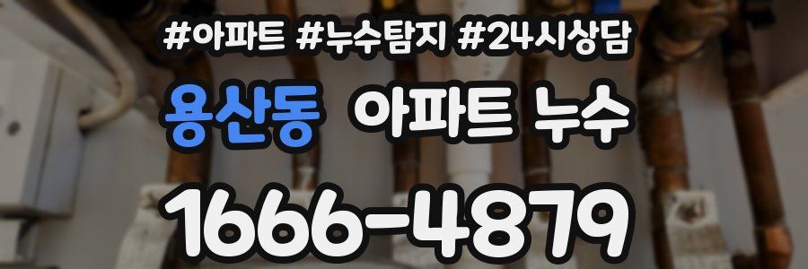 용산동 누수탐지