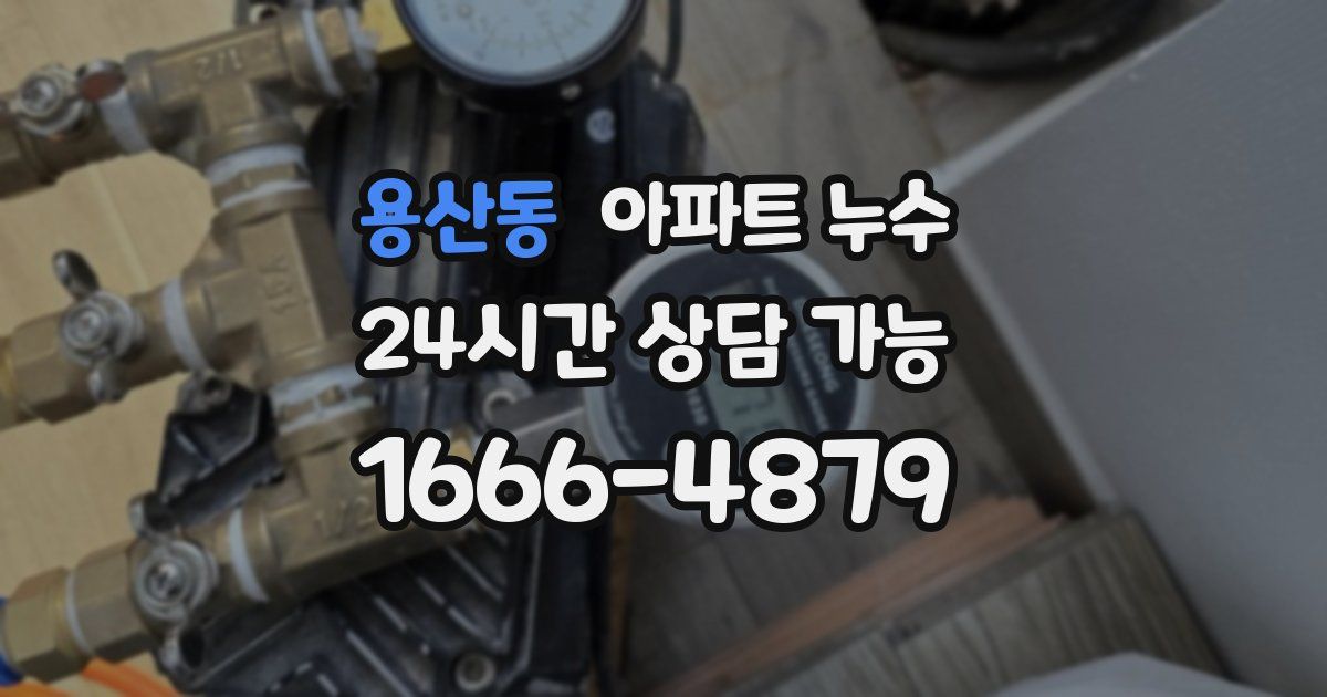 용산동 아파트 누수