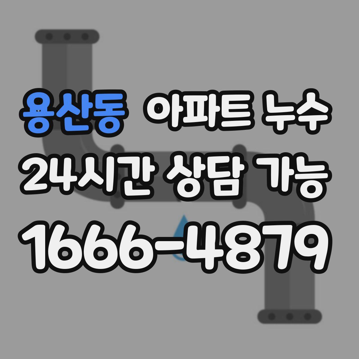 용산동 아파트 누수탐지