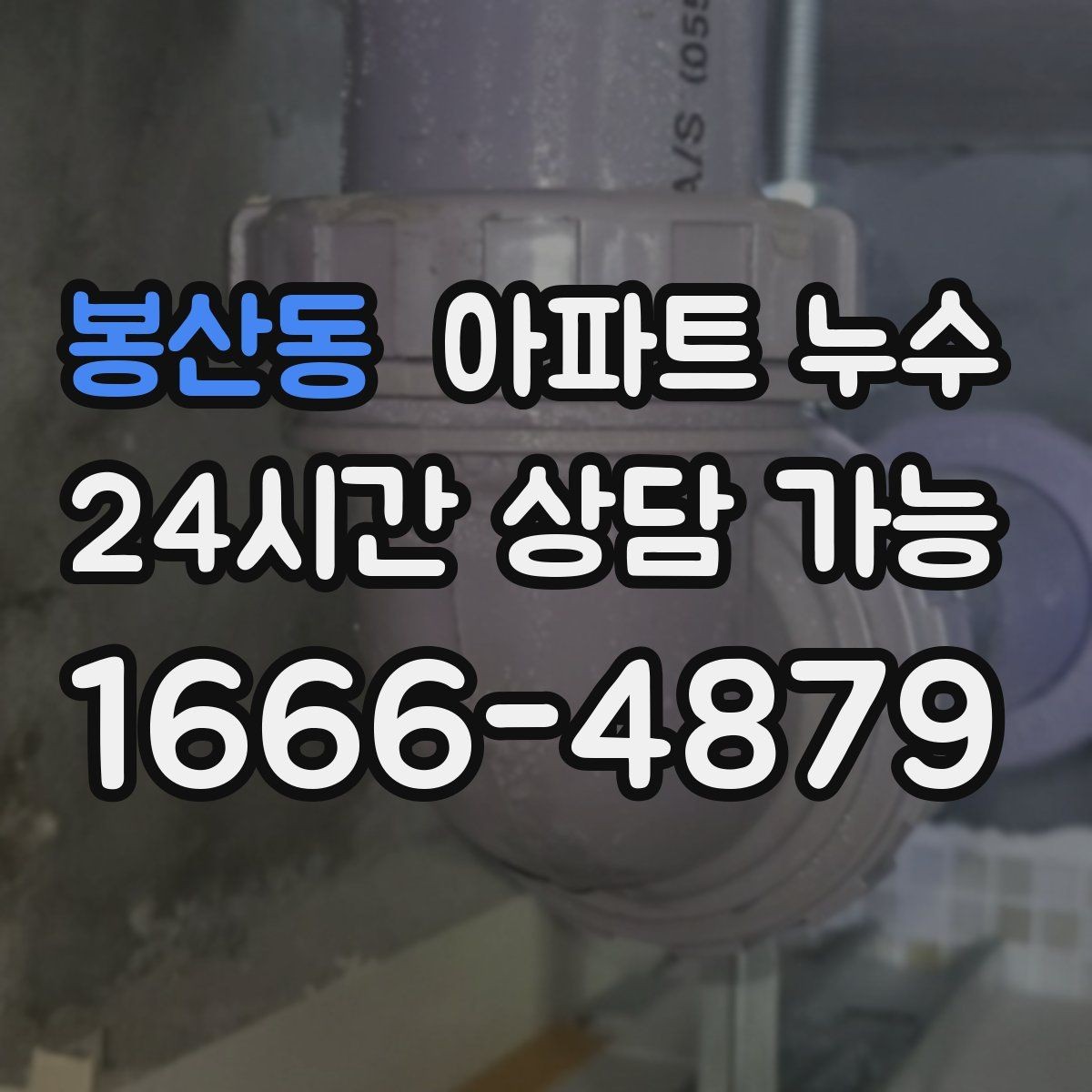 봉산동 아파트 누수 창틀 주변 변색 보이면 사진 기록부터 정리