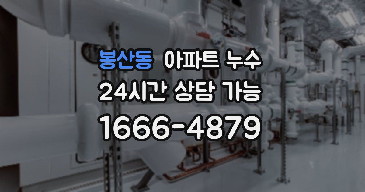 봉산동 아파트 누수