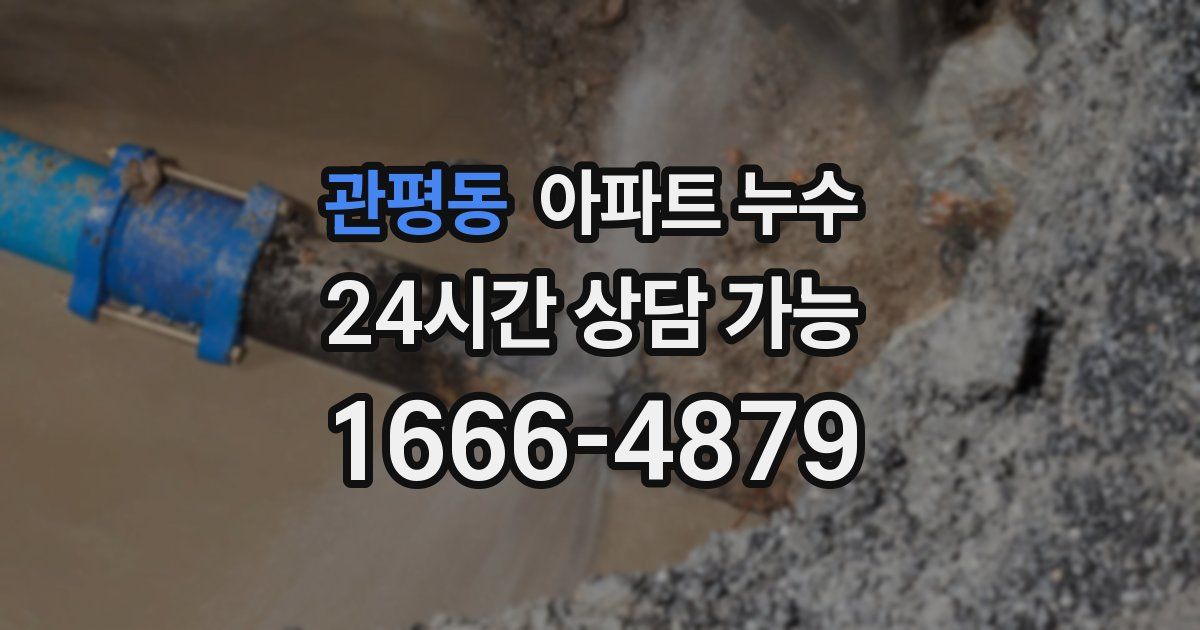 관평동 아파트 누수