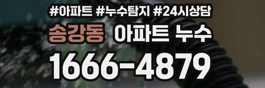 송강동 누수탐지