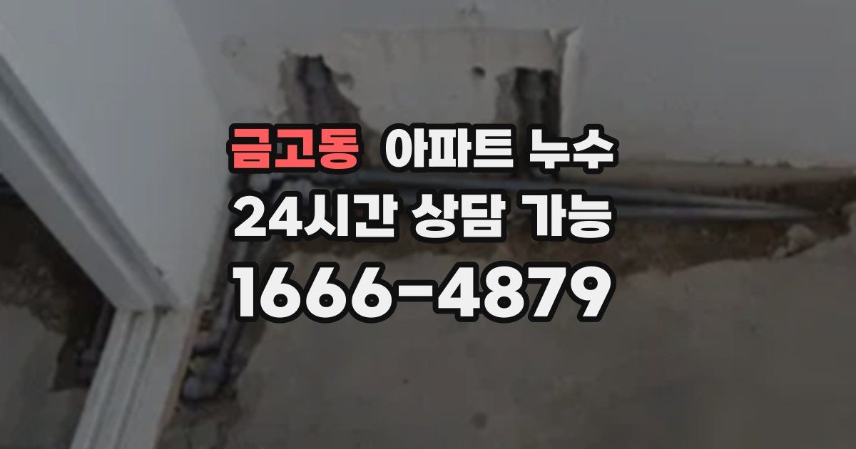 금고동 아파트 누수