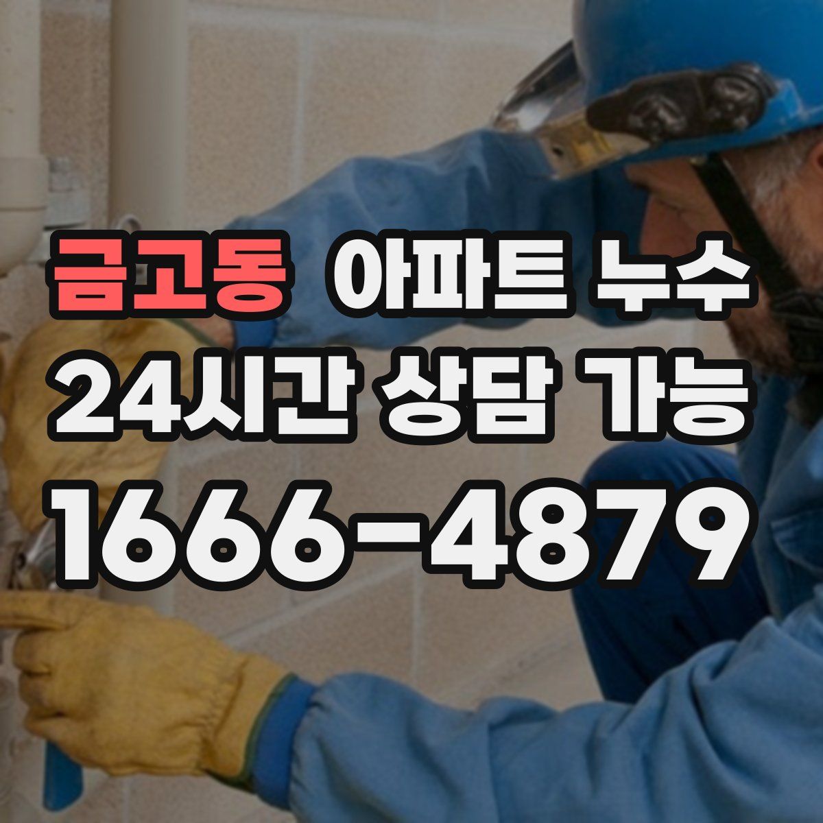 금고동 아파트 누수탐지