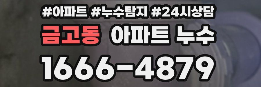 금고동 누수탐지