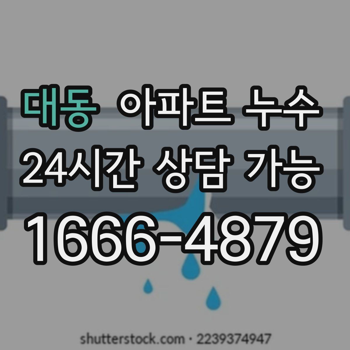 대동 아파트 누수 증상별 대응 정리로 불안 줄이기
