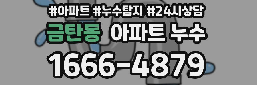 금탄동 누수탐지