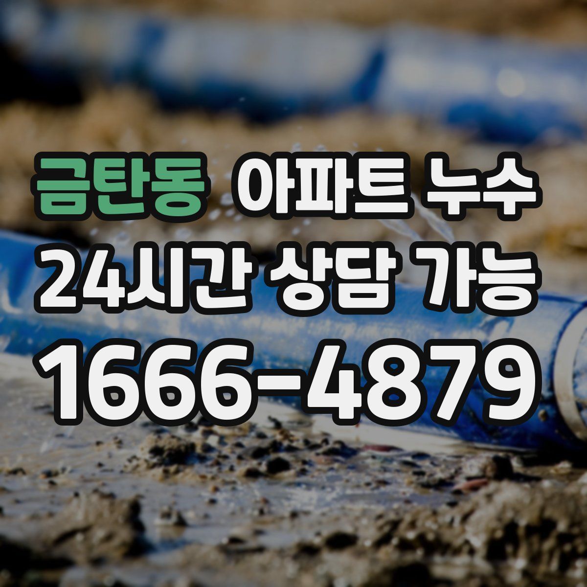 금탄동 아파트 누수탐지