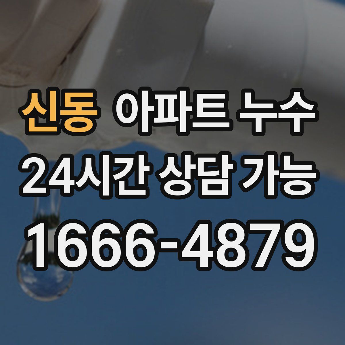 신동 아파트 누수탐지