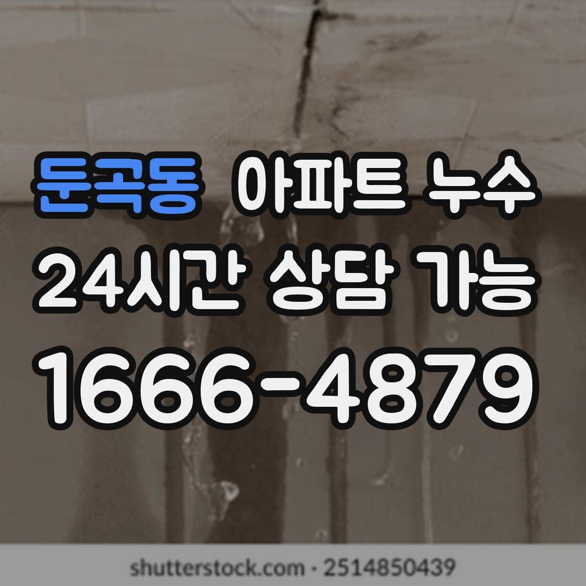 둔곡동 아파트 누수 오늘 생긴 물자국은 내일 더 커질 수 있어요