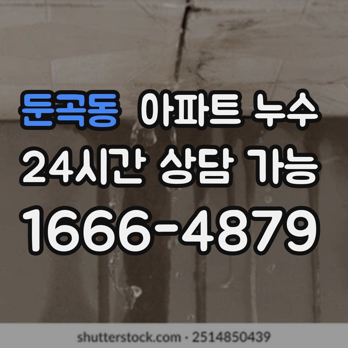 둔곡동 아파트 누수탐지