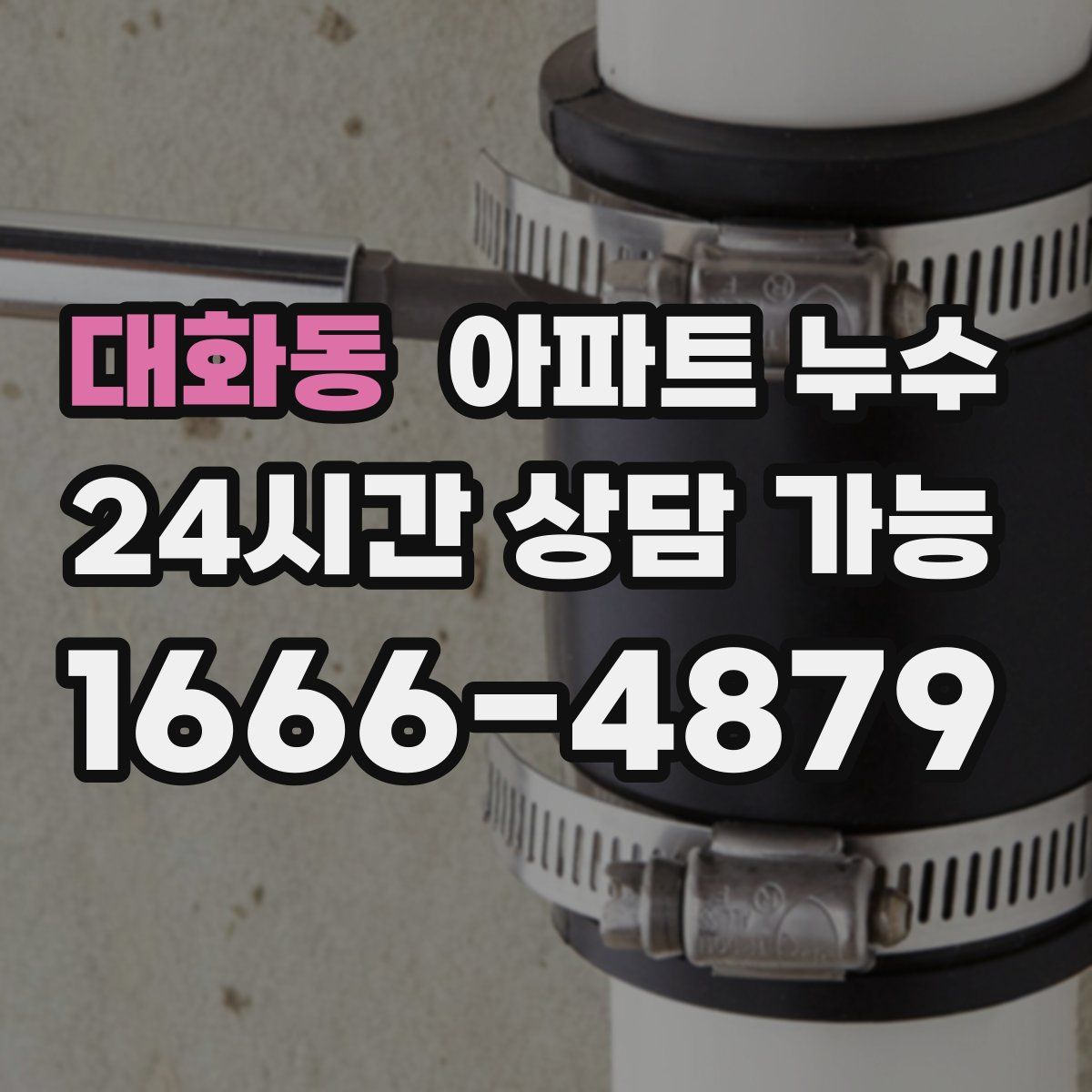 대화동 아파트 누수탐지