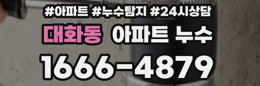 대화동 누수탐지