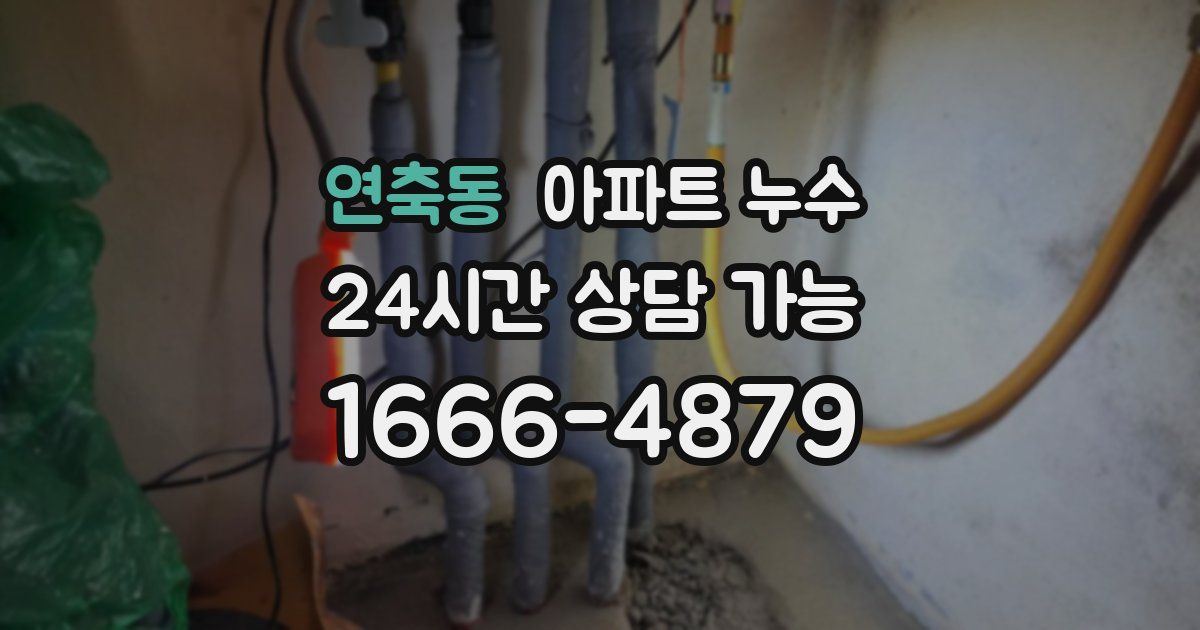 연축동 아파트 누수