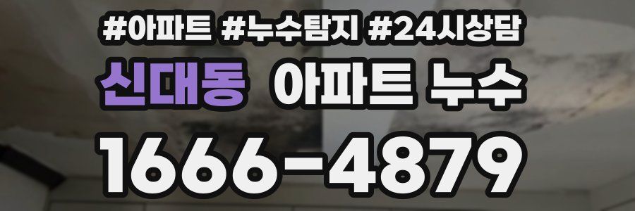 신대동 누수탐지