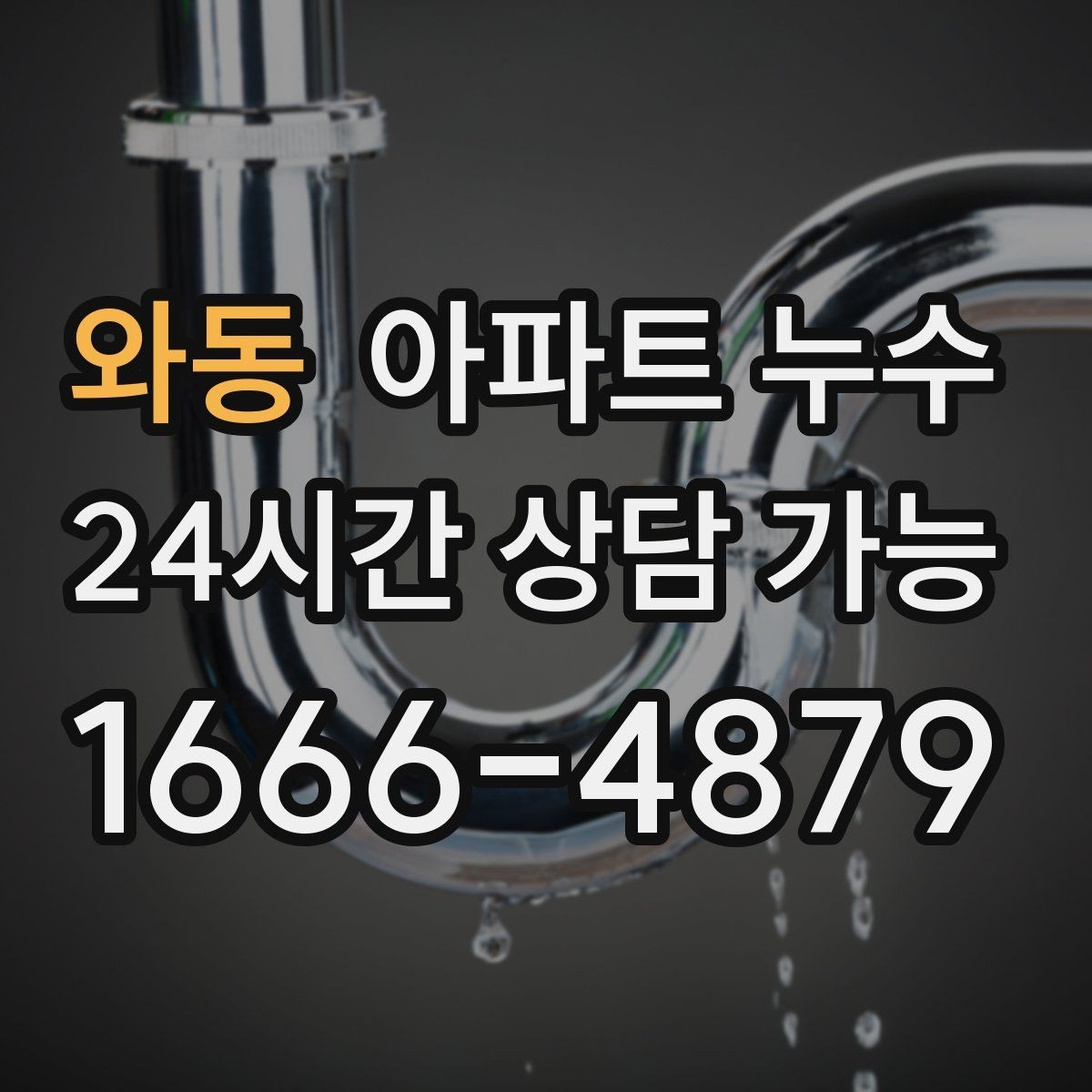 와동 아파트 누수 리모델링 후 생긴 물자국 해결 접근
