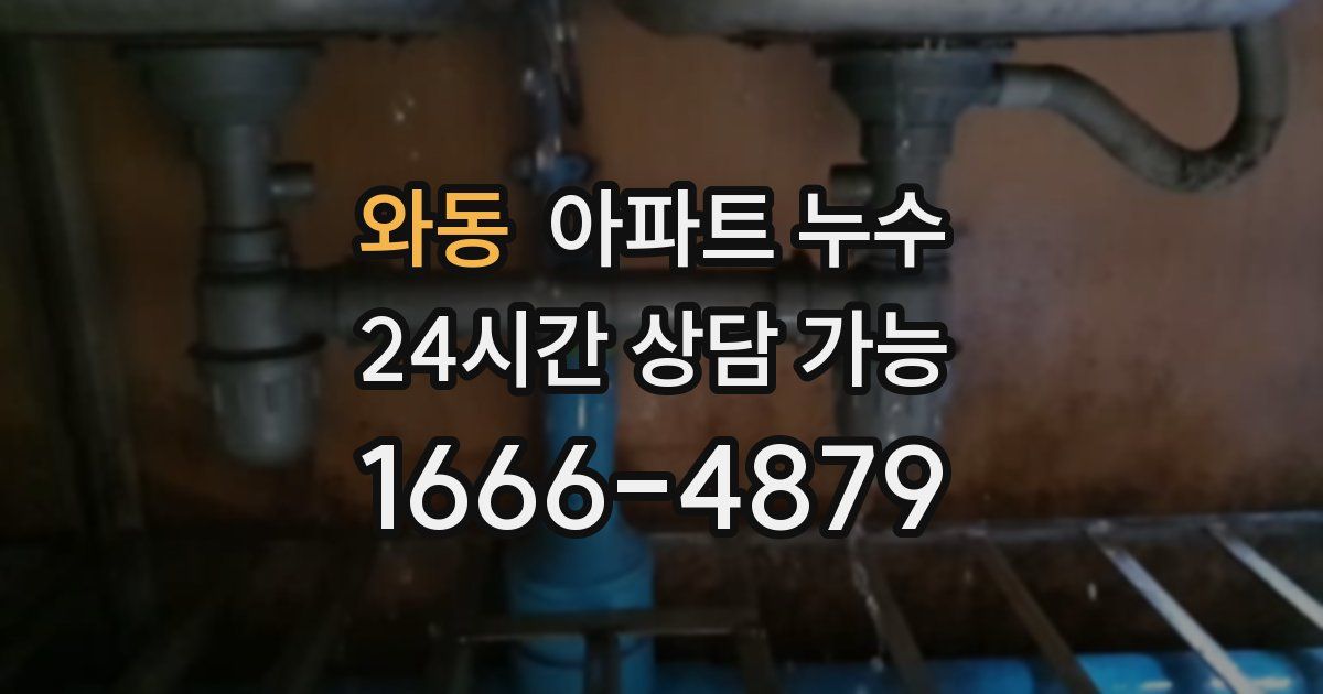 와동 아파트 누수