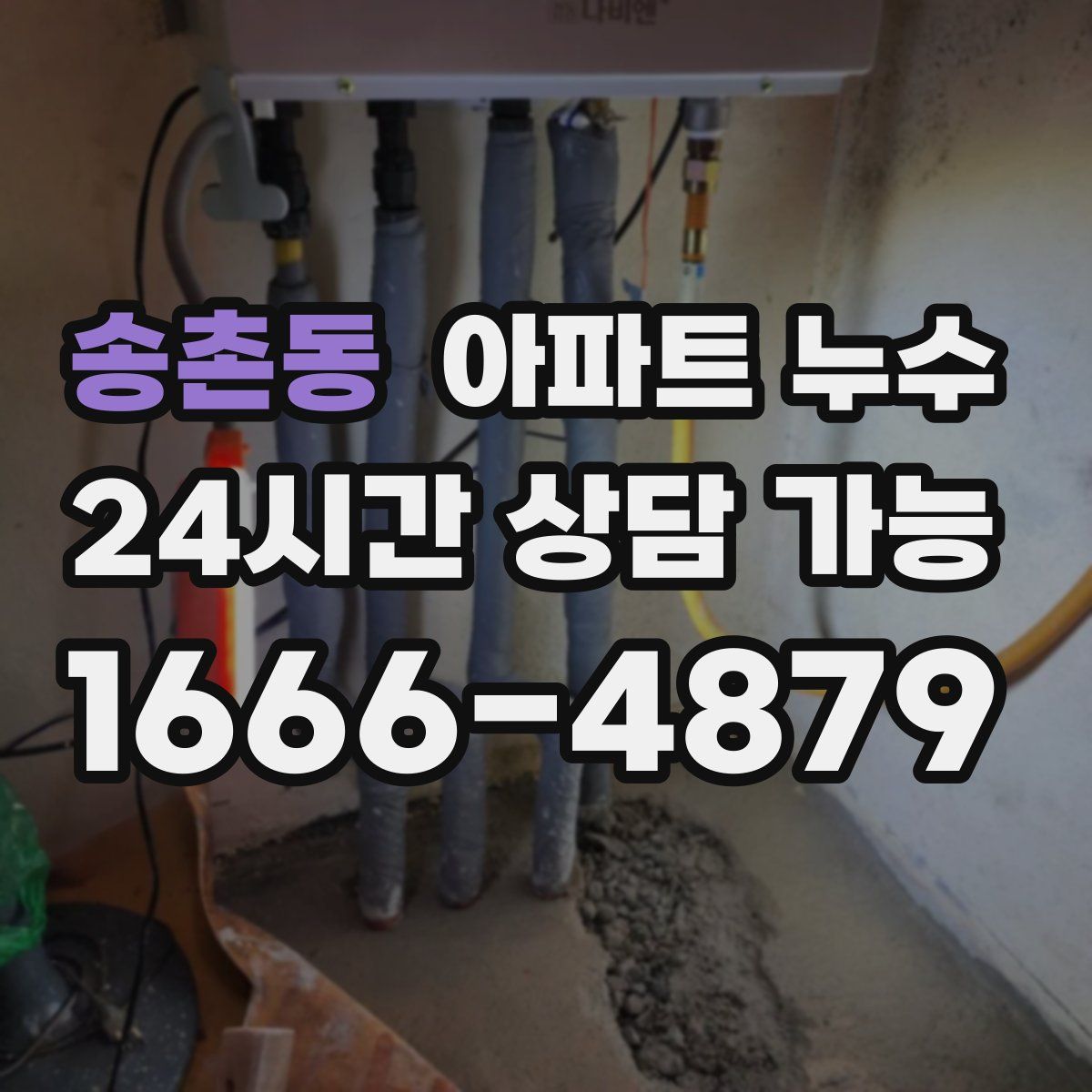 송촌동 아파트 누수탐지