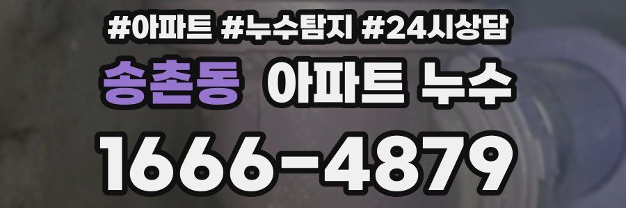 송촌동 누수탐지