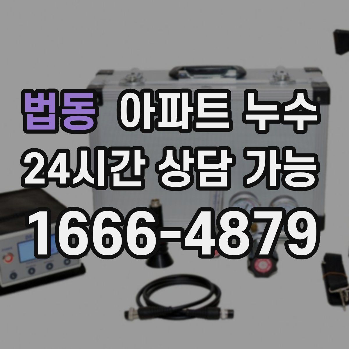법동 아파트 누수 상황별로 다른 대응 흐름 한눈에