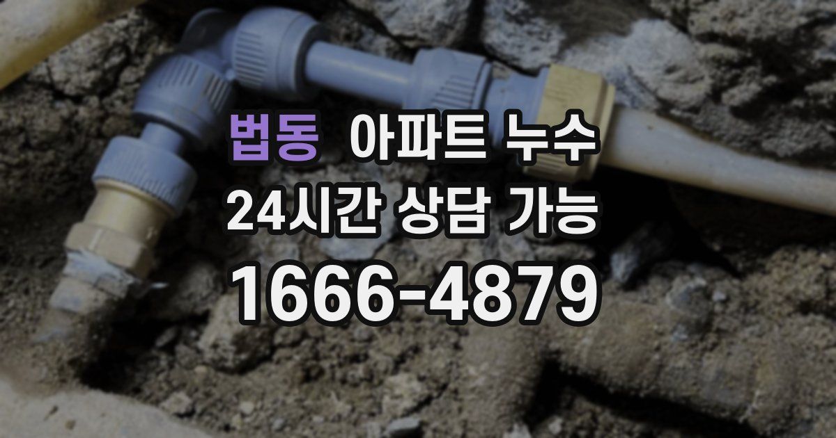 법동 아파트 누수