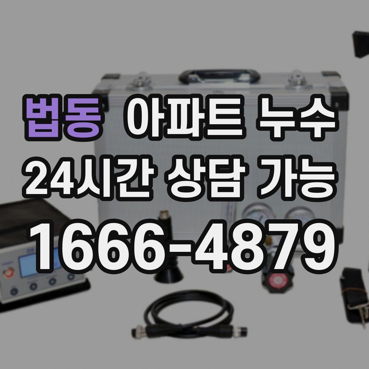 법동 아파트 누수탐지