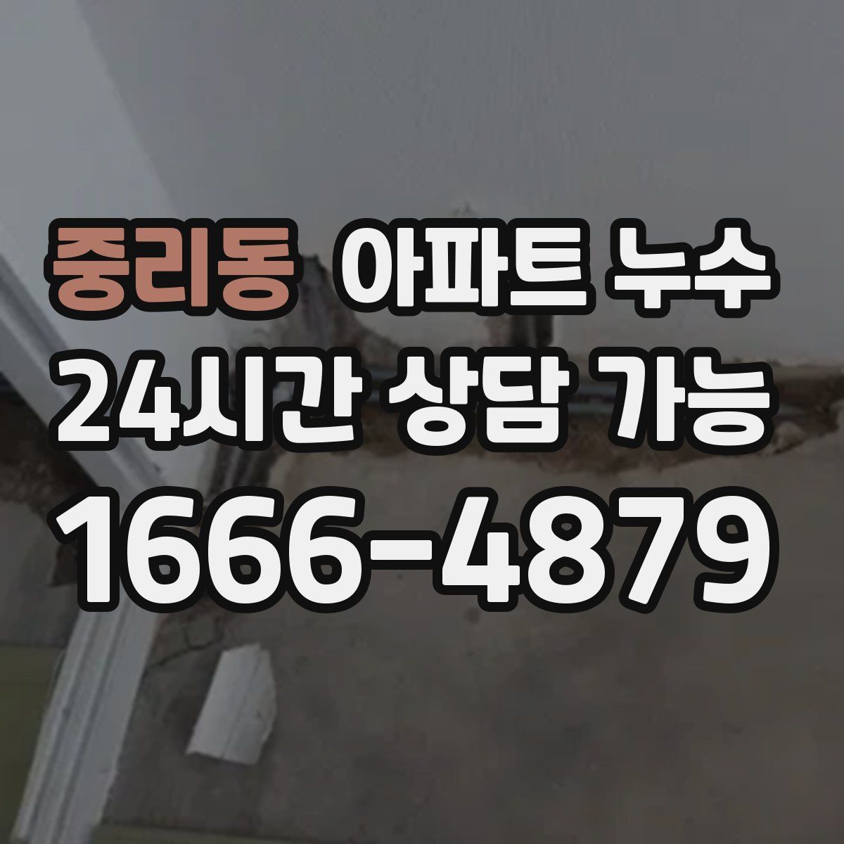 중리동 아파트 누수탐지