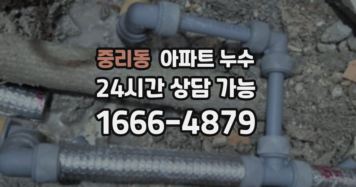 중리동 아파트 누수