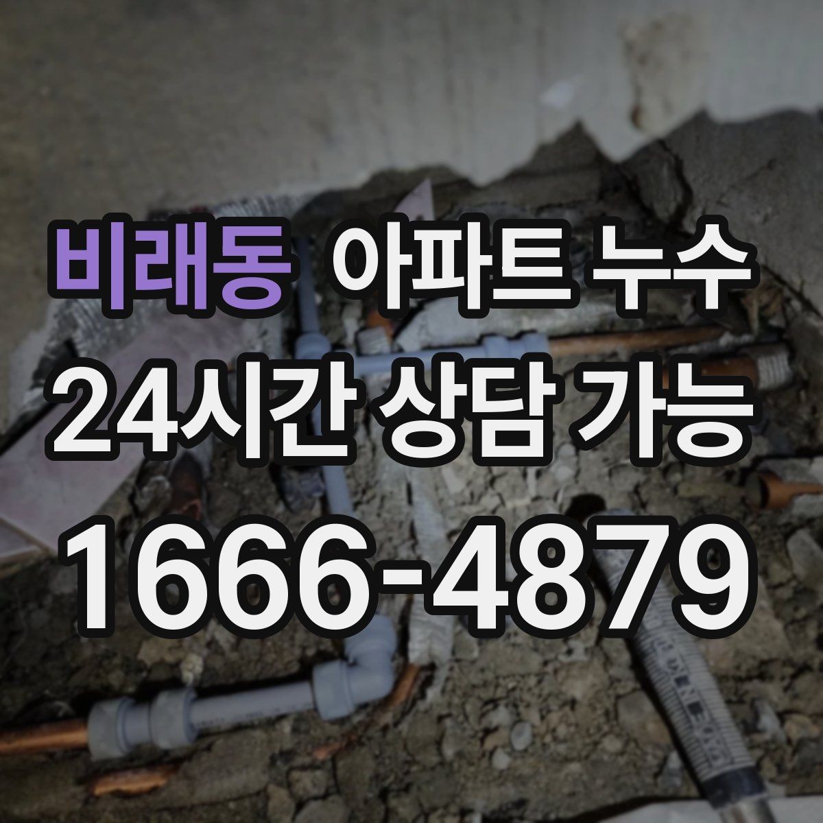 비래동 아파트 누수 한번 멈춘 듯해도 점검을 권하는 이유