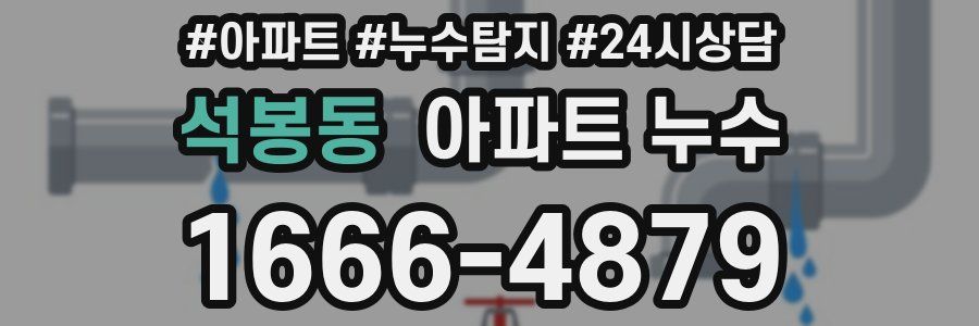 석봉동 누수탐지